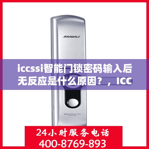 iccssi智能门锁密码输入后无反应是什么原因？，ICCSSI 智能门锁密码输入后无反应可能的原因有，1、电池电量不足；2、门锁系统故障或损坏；3、蓝牙/Wi-Fi信号弱；4、连接设备设置错误等。建议检查以上方面并尝试解决问题。