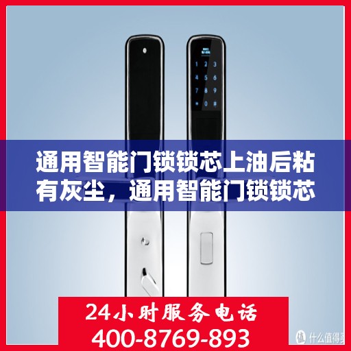 通用智能门锁锁芯上油后粘有灰尘，通用智能门锁锁芯清洁与保养指南