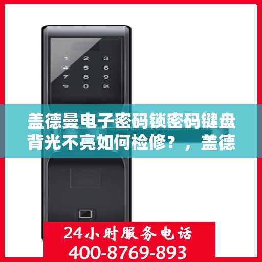 盖德曼电子密码锁密码键盘背光不亮如何检修？，盖德曼电子密码锁密码键盘背光不亮的检查与修复方法