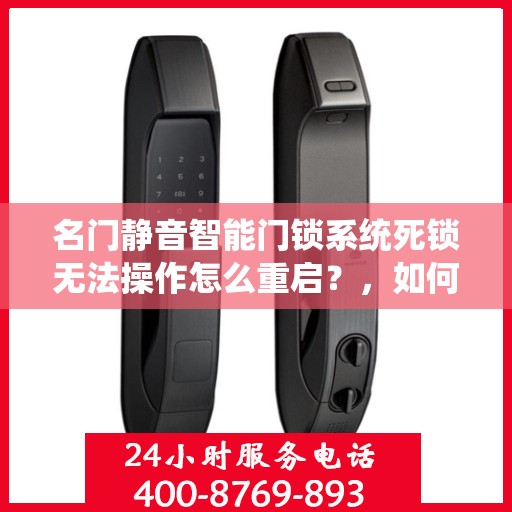 名门静音智能门锁系统死锁无法操作怎么重启？，如何解决名门静音智能门锁系统死锁问题？
