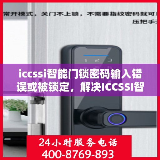 iccssi智能门锁密码输入错误或被锁定，解决ICCSSI智能门锁密码错误或锁定问题的步骤指南