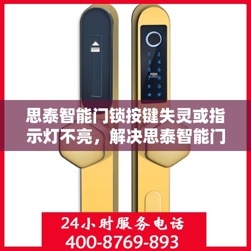 思泰智能门锁按键失灵或指示灯不亮，解决思泰智能门锁按键失灵和指示灯不亮问题的指南