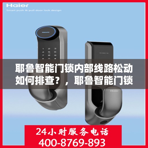 耶鲁智能门锁内部线路松动如何排查？，耶鲁智能门锁内部线路松动的排查方法详解