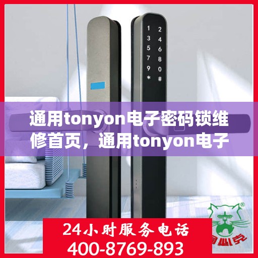 通用tonyon电子密码锁维修首页，通用tonyon电子密码锁故障排查与维修指南