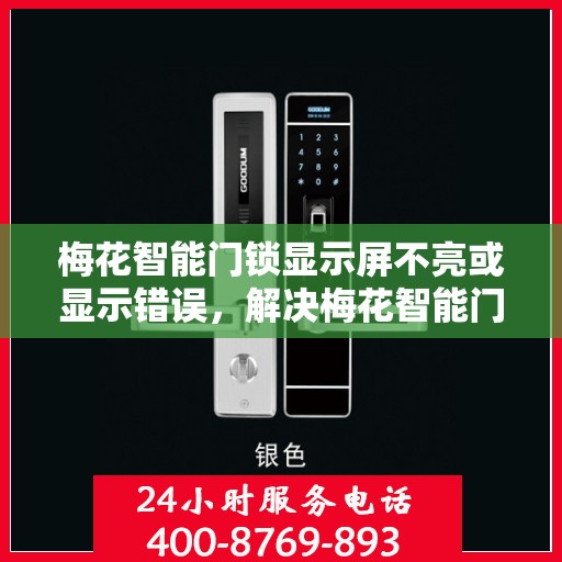 梅花智能门锁显示屏不亮或显示错误，解决梅花智能门锁显示屏不亮或显示错误的方法