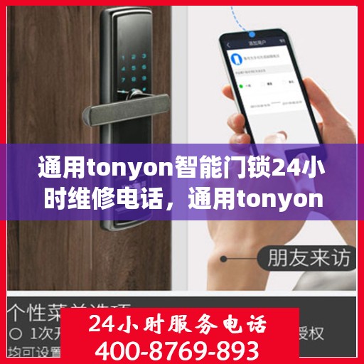 通用tonyon智能门锁24小时维修电话，通用tonyon智能门锁24小时维修服务热线