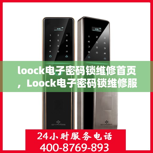 loock电子密码锁维修首页，Loock电子密码锁维修服务中心介绍