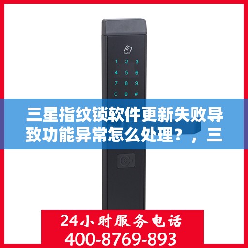 三星指纹锁软件更新失败导致功能异常怎么处理？，三星指纹锁软件更新失败的解决方法