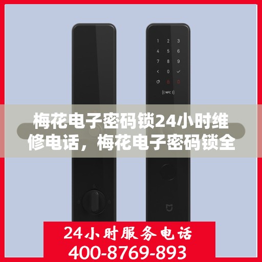 梅花电子密码锁24小时维修电话，梅花电子密码锁全天候服务热线，随时解决您的问题！