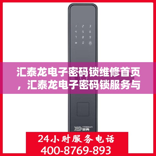 汇泰龙电子密码锁维修首页，汇泰龙电子密码锁服务与维护页面