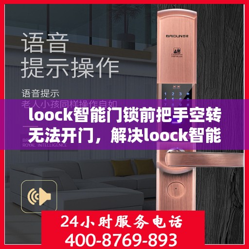 loock智能门锁前把手空转无法开门，解决loock智能门锁前把手空转问题的步骤
