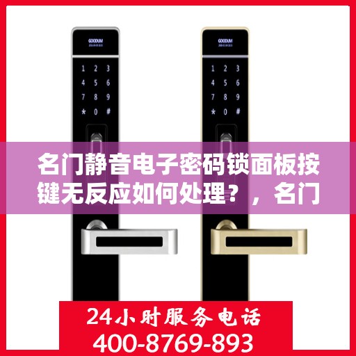 名门静音电子密码锁面板按键无反应如何处理？，名门静音电子密码锁按键不响应解决方法