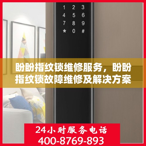 盼盼指纹锁维修服务，盼盼指纹锁故障维修及解决方案