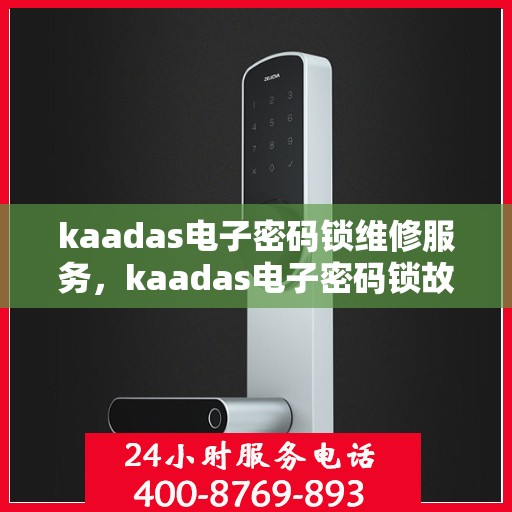 kaadas电子密码锁维修服务，kaadas电子密码锁故障排查与维修指南