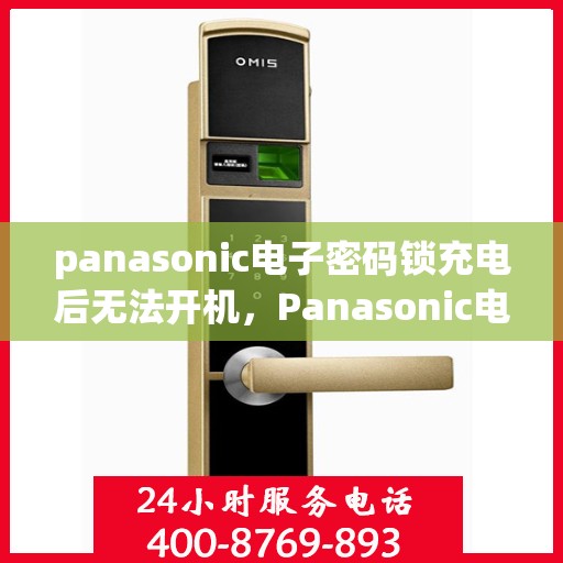 panasonic电子密码锁充电后无法开机，Panasonic电子密码锁充电后无法开机的问题解决方法