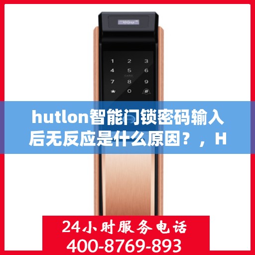 hutlon智能门锁密码输入后无反应是什么原因？，HUTLON智能门锁密码输入后无反应可能的原因包括，电池电量低、蓝牙信号不佳、设备未连接到Wi-Fi网络或系统出现故障等。