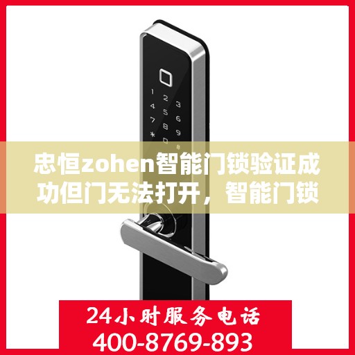 忠恒zohen智能门锁验证成功但门无法打开，智能门锁验证成功却无法正常开启的问题排查指南