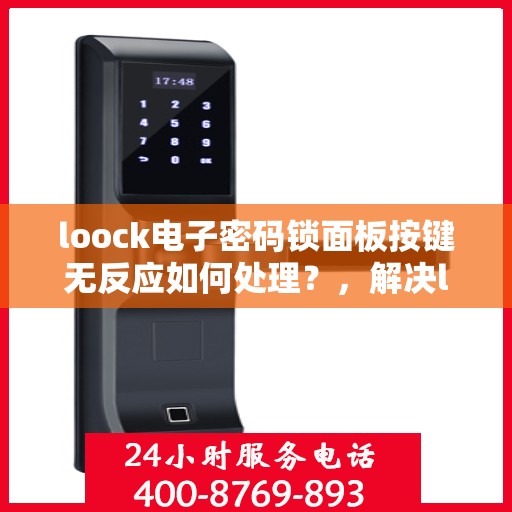 loock电子密码锁面板按键无反应如何处理？，解决loock电子密码锁面板按键无反应问题的步骤