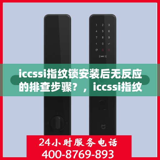 iccssi指纹锁安装后无反应的排查步骤？，iccssi指纹锁安装后无反应的排查步骤解析