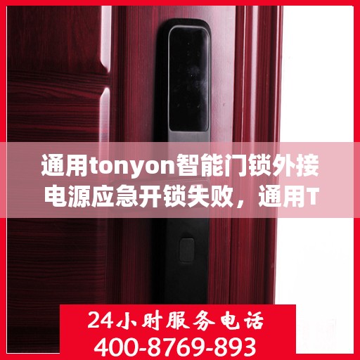 通用tonyon智能门锁外接电源应急开锁失败，通用TONYON智能门锁外接电源应急开锁失败的解决方法