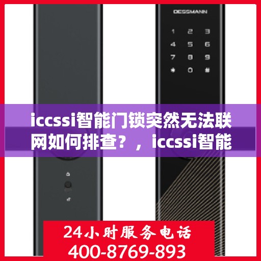 iccssi智能门锁突然无法联网如何排查？，iccssi智能门锁无法联网的常见排查方法