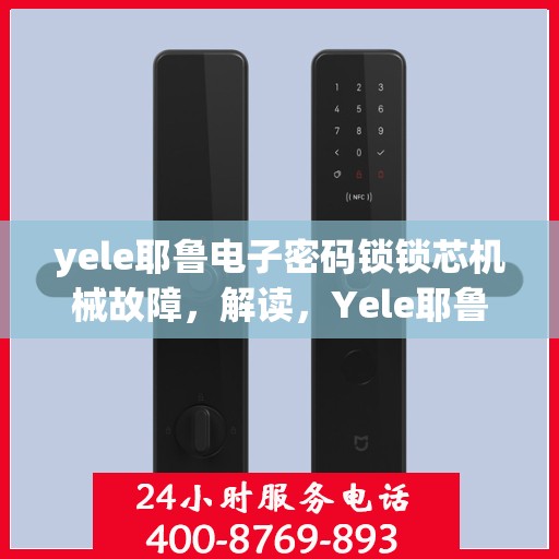 yele耶鲁电子密码锁锁芯机械故障，解读，Yele耶鲁电子密码锁常见机械故障及其解决方法