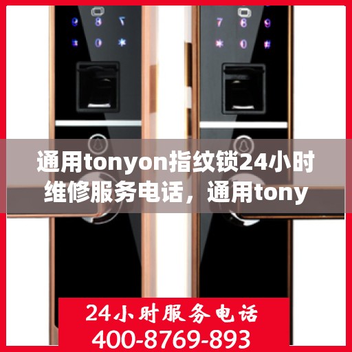 通用tonyon指纹锁24小时维修服务电话，通用tonyon指纹锁24小时维修服务电话，95060