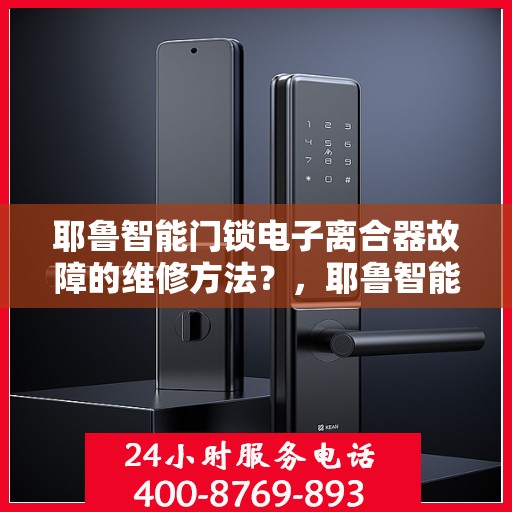 耶鲁智能门锁电子离合器故障的维修方法？，耶鲁智能门锁电子离合器故障的维修方法