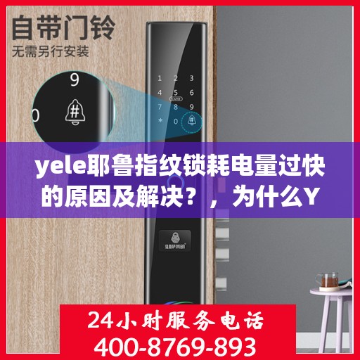 yele耶鲁指纹锁耗电量过快的原因及解决？，为什么Yeelink Yele指纹锁的耗电量会变大？