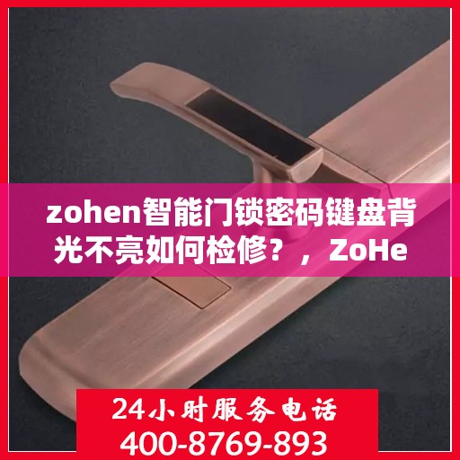 zohen智能门锁密码键盘背光不亮如何检修？，ZoHeN智能门锁密码键盘背光不亮的故障排查方法