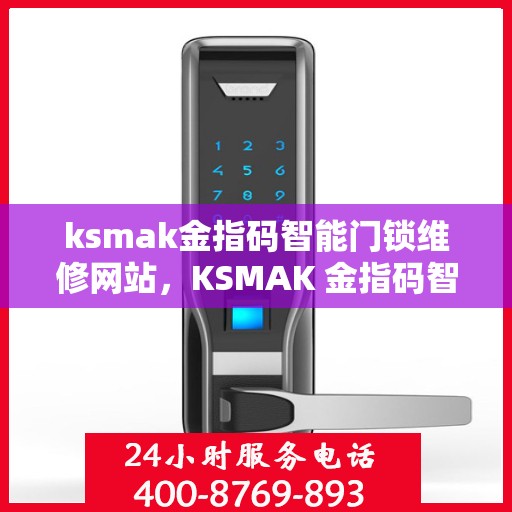 ksmak金指码智能门锁维修网站，KSMAK 金指码智能门锁维修服务介绍