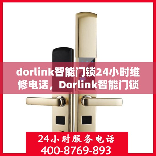 dorlink智能门锁24小时维修电话，Dorlink智能门锁全天候专业维修服务热线