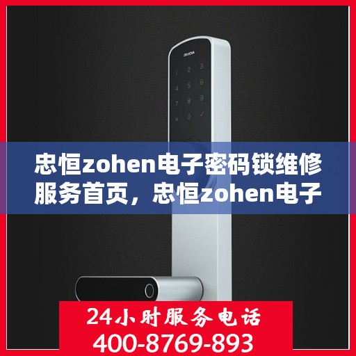 忠恒zohen电子密码锁维修服务首页，忠恒zohen电子密码锁专业维修与维护服务