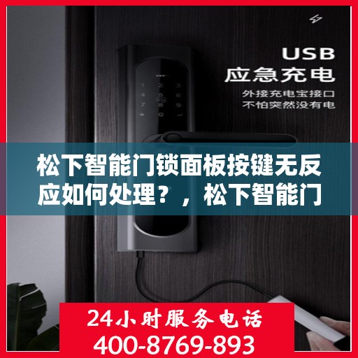 松下智能门锁面板按键无反应如何处理？，松下智能门锁面板按键无反应的解决方法