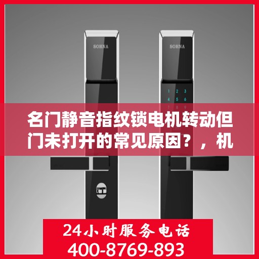 名门静音指纹锁电机转动但门未打开的常见原因？，机械传动问题可能导致门未完全打开