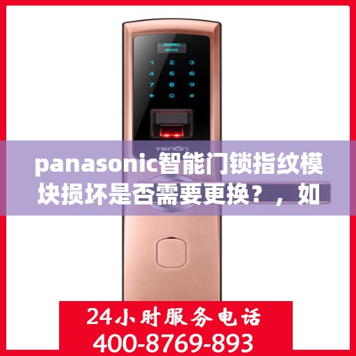 panasonic智能门锁指纹模块损坏是否需要更换？，如何判断和处理Panasonic智能门锁的指纹模块故障？