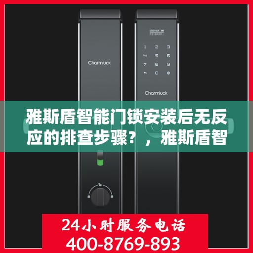 雅斯盾智能门锁安装后无反应的排查步骤？，雅斯盾智能门锁安装后无法响应的故障排查方法