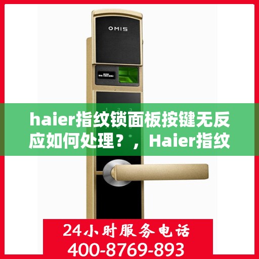 haier指纹锁面板按键无反应如何处理？，Haier指纹锁面板按键失灵解决方法
