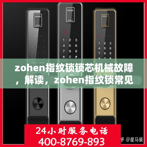 zohen指纹锁锁芯机械故障，解读，zohen指纹锁常见机械故障及解决方法