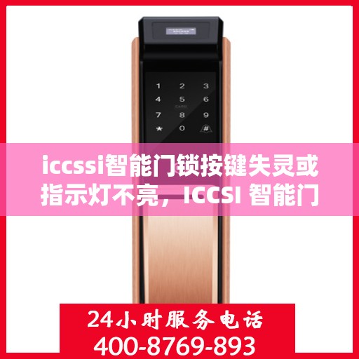 iccssi智能门锁按键失灵或指示灯不亮，ICCSI 智能门锁按键失灵或指示灯不亮的解决方法