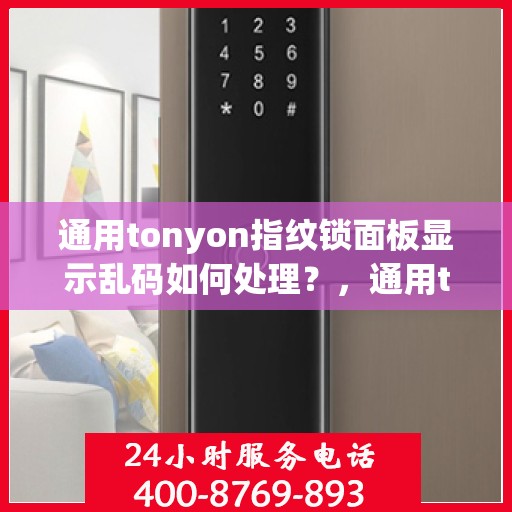 通用tonyon指纹锁面板显示乱码如何处理？，通用tonyon指纹锁面板显示乱码的解决方法