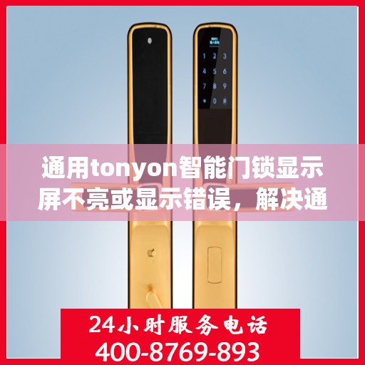 通用tonyon智能门锁显示屏不亮或显示错误，解决通用tonyon智能门锁显示屏不亮或显示错误的步骤