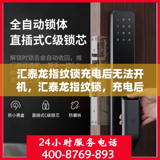 汇泰龙指纹锁充电后无法开机，汇泰龙指纹锁，充电后无法开机的解决方法