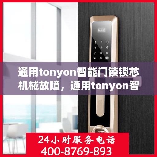 通用tonyon智能门锁锁芯机械故障，通用tonyon智能门锁常见机械故障排查指南