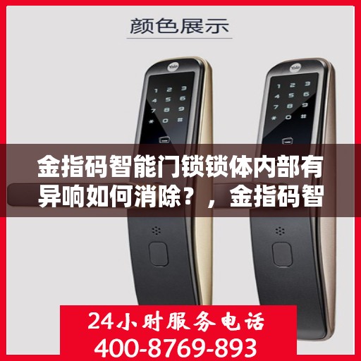 金指码智能门锁锁体内部有异响如何消除？，金指码智能门锁锁体内部异响的解决方法