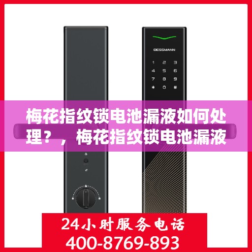 梅花指纹锁电池漏液如何处理？，梅花指纹锁电池漏液的应急处理方法