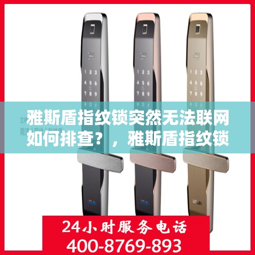 雅斯盾指纹锁突然无法联网如何排查？，雅斯盾指纹锁无法联网的故障排查方法
