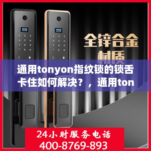 通用tonyon指纹锁的锁舌卡住如何解决？，通用tonyon指纹锁的锁舌卡住怎么处理？