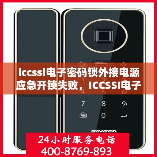 iccssi电子密码锁外接电源应急开锁失败，ICCSSI电子密码锁外接电源无法正常开启应急功能