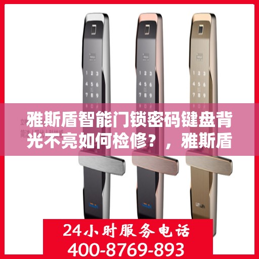 雅斯盾智能门锁密码键盘背光不亮如何检修？，雅斯盾智能门锁密码键盘背光不亮的故障排查与维修方法